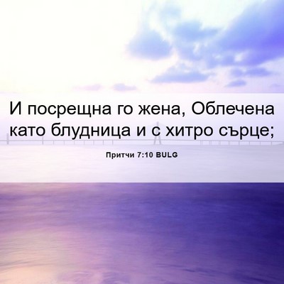 Picture 06 - Притчи 7:10 BULG - И посрещна го жена, - Bible Verse Picture