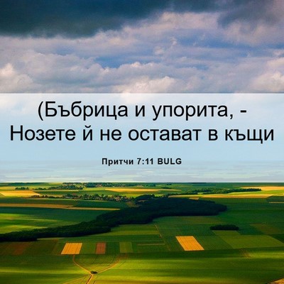 Picture 06 - Притчи 7:11 BULG - (Бъбрица и упорита, - Нозете - Bible Verse Picture
