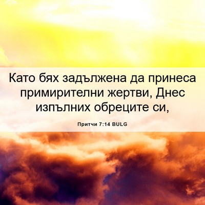 Picture 06 - Притчи 7:14 BULG - Като бях задължена да - Bible Verse Picture