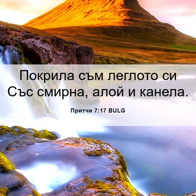 Picture 06 - Притчи 7:17 BULG - Покрила съм леглото си Със - Bible Verse Picture