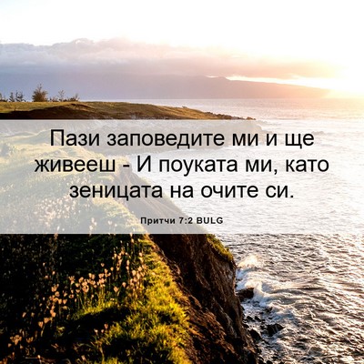 Picture 06 - Притчи 7:2 BULG - Пази заповедите ми и ще - Bible Verse Picture