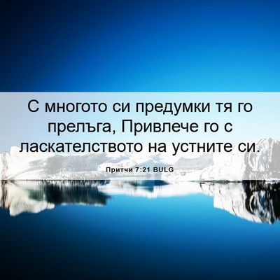 Picture 06 - Притчи 7:21 BULG - С многото си предумки тя го - Bible Verse Picture