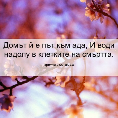 Picture 06 - Притчи 7:27 BULG - Домът й е път към ада, И - Bible Verse Picture