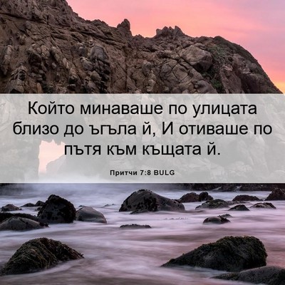 Picture 06 - Притчи 7:8 BULG - Който минаваше по улицата - Bible Verse Picture