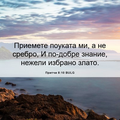 Picture 06 - Притчи 8:10 BULG - Приемете поуката ми, а не - Bible Verse Picture