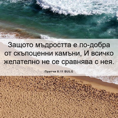 Picture 06 - Притчи 8:11 BULG - Защото мъдростта е - Bible Verse Picture