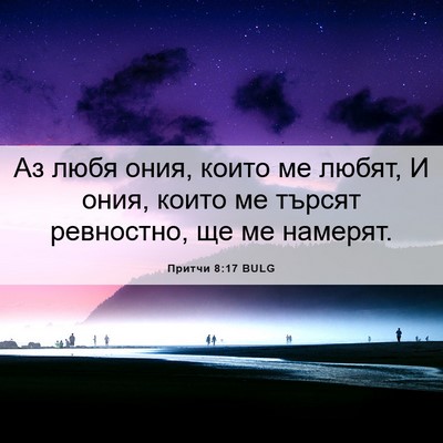 Picture 06 - Притчи 8:17 BULG - Аз любя ония, които ме - Bible Verse Picture
