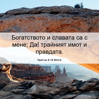 Picture 06 - Притчи 8:18 BULG - Богатството и славата са с - Bible Verse Picture