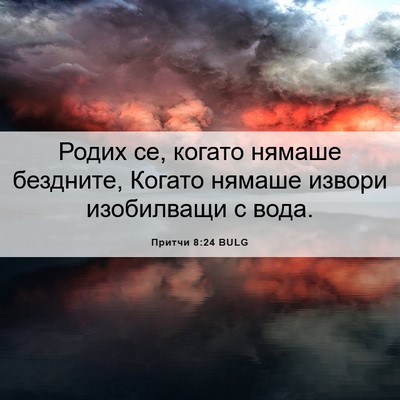 Picture 06 - Притчи 8:24 BULG - Родих се, когато нямаше - Bible Verse Picture