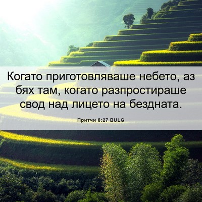 Picture 06 - Притчи 8:27 BULG - Когато приготовляваше - Bible Verse Picture