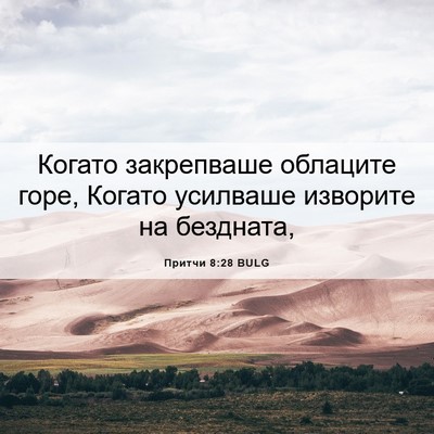 Picture 06 - Притчи 8:28 BULG - Когато закрепваше - Bible Verse Picture