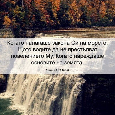 Picture 06 - Притчи 8:29 BULG - Когато налагаше закона Си - Bible Verse Picture