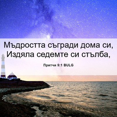 Picture 06 - Притчи 9:1 BULG - Мъдростта съгради дома си, - Bible Verse Picture