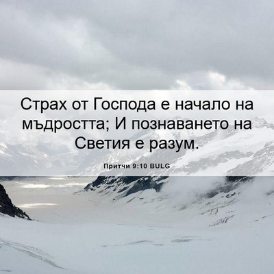 Picture 06 - Притчи 9:10 BULG - Страх от Господа е начало - Bible Verse Picture