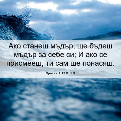 Picture 06 - Притчи 9:12 BULG - Ако станеш мъдър, ще бъдеш - Bible Verse Picture