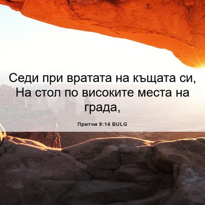 Picture 06 - Притчи 9:14 BULG - Седи при вратата на къщата - Bible Verse Picture