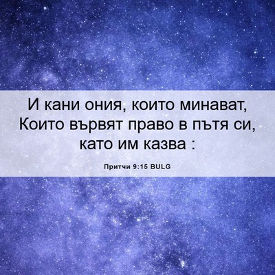 Picture 06 - Притчи 9:15 BULG - И кани ония, които минават, - Bible Verse Picture