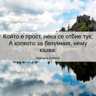 Picture 06 - Притчи 9:16 BULG - Който е прост, нека се - Bible Verse Picture