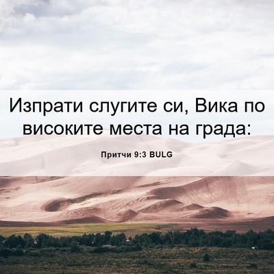 Picture 06 - Притчи 9:3 BULG - Изпрати слугите си, Вика по - Bible Verse Picture