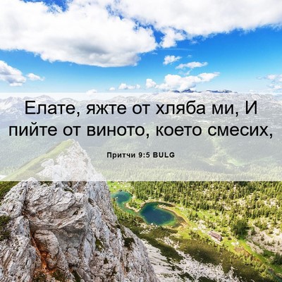 Picture 06 - Притчи 9:5 BULG - Елате, яжте от хляба ми, И - Bible Verse Picture