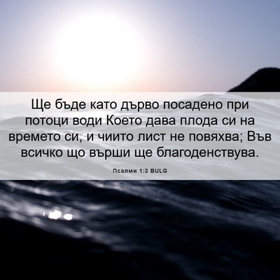 Picture 06 - Псалми 1:3 BULG - Ще бъде като дърво - Bible Verse Picture