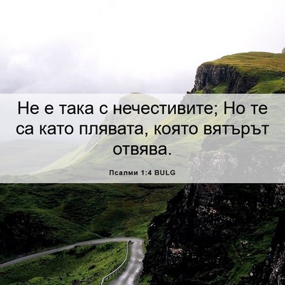 Picture 06 - Псалми 1:4 BULG - Не е така с нечестивите; Но - Bible Verse Picture