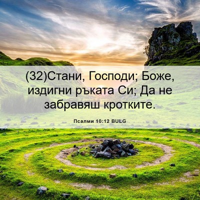 Picture 06 - Псалми 10:12 BULG - (32)Стани, Господи; Боже, - Bible Verse Picture