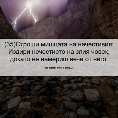 Picture 06 - Псалми 10:15 BULG - (35)Строши мишцата на - Bible Verse Picture