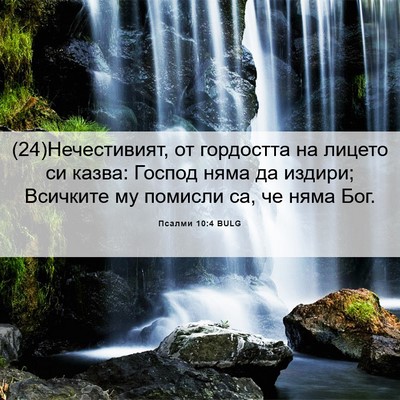 Picture 06 - Псалми 10:4 BULG - (24)Нечестивият, от - Bible Verse Picture