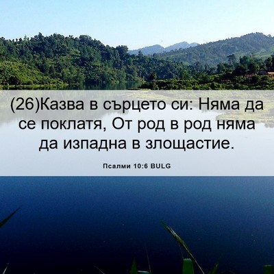 Picture 06 - Псалми 10:6 BULG - (26)Казва в сърцето си: Няма - Bible Verse Picture