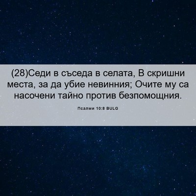 Picture 06 - Псалми 10:8 BULG - (28)Седи в съседа в селата, В - Bible Verse Picture