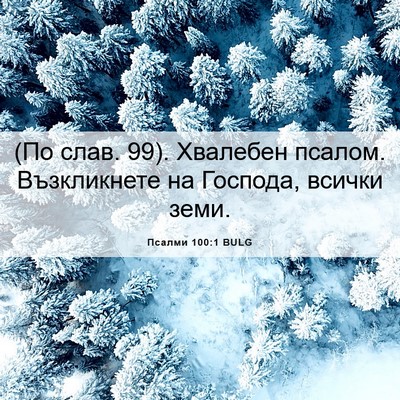 Picture 06 - Псалми 100:1 BULG - (По слав. 99). Хвалебен - Bible Verse Picture