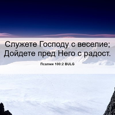 Picture 06 - Псалми 100:2 BULG - Служете Господу с веселие; - Bible Verse Picture