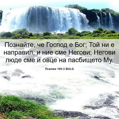 Picture 06 - Псалми 100:3 BULG - Познайте, че Господ е Бог; - Bible Verse Picture