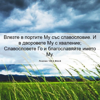 Picture 06 - Псалми 100:4 BULG - Влезте в портите Му със - Bible Verse Picture