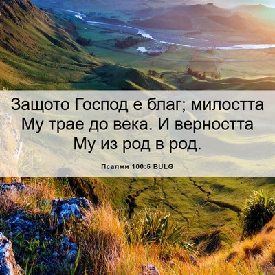 Picture 06 - Псалми 100:5 BULG - Защото Господ е благ; - Bible Verse Picture
