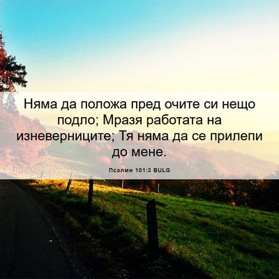 Picture 06 - Псалми 101:3 BULG - Няма да положа пред очите - Bible Verse Picture