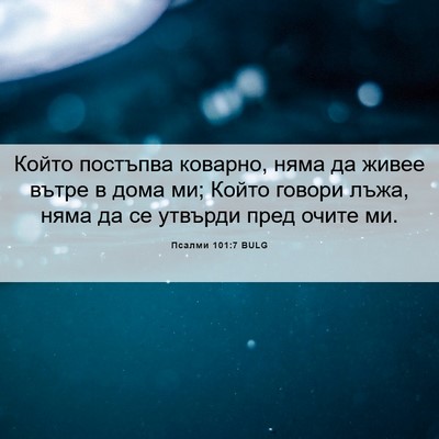 Picture 06 - Псалми 101:7 BULG - Който постъпва коварно, - Bible Verse Picture