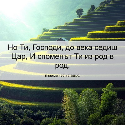 Picture 06 - Псалми 102:12 BULG - Но Ти, Господи, до века - Bible Verse Picture