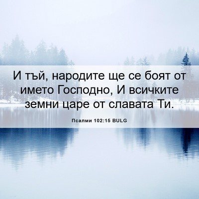 Picture 06 - Псалми 102:15 BULG - И тъй, народите ще се боят - Bible Verse Picture