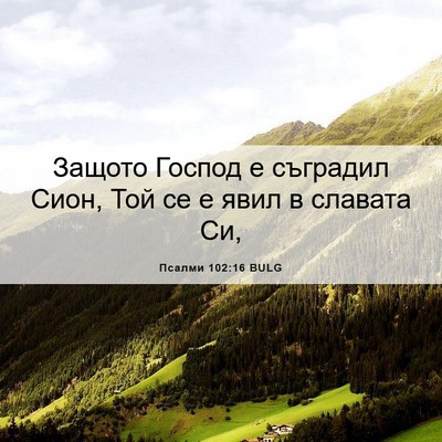 Picture 06 - Псалми 102:16 BULG - Защото Господ е съградил - Bible Verse Picture