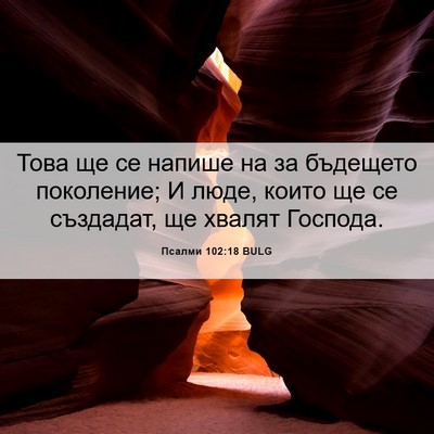 Picture 06 - Псалми 102:18 BULG - Това ще се напише на за - Bible Verse Picture