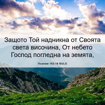 Picture 06 - Псалми 102:19 BULG - Защото Той надникна от - Bible Verse Picture