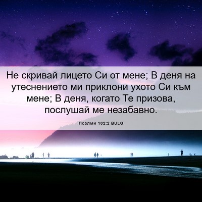 Picture 06 - Псалми 102:2 BULG - Не скривай лицето Си от - Bible Verse Picture
