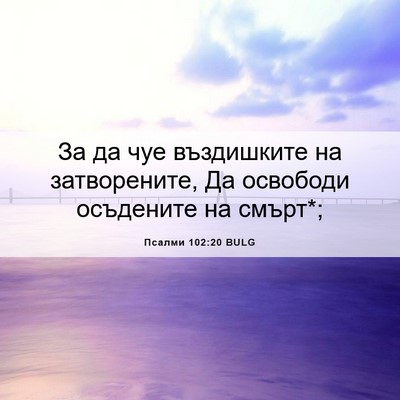 Picture 06 - Псалми 102:20 BULG - За да чуе въздишките на - Bible Verse Picture