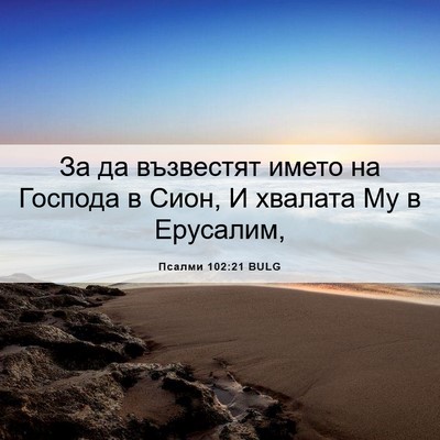 Picture 06 - Псалми 102:21 BULG - За да възвестят името на - Bible Verse Picture