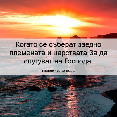 Picture 06 - Псалми 102:22 BULG - Когато се съберат заедно - Bible Verse Picture