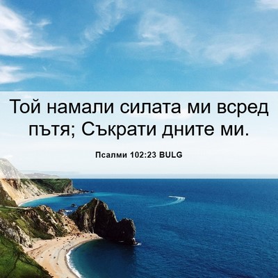 Picture 06 - Псалми 102:23 BULG - Той намали силата ми всред - Bible Verse Picture