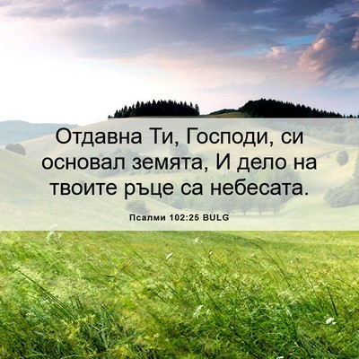 Picture 06 - Псалми 102:25 BULG - Отдавна Ти, Господи, си - Bible Verse Picture
