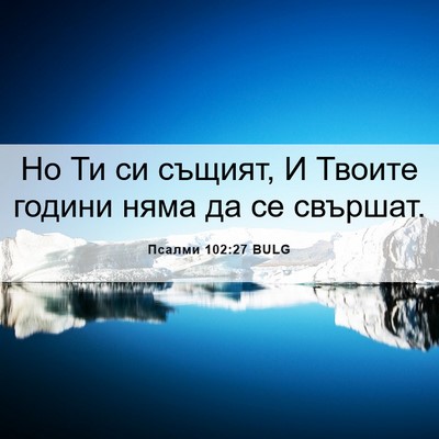 Picture 06 - Псалми 102:27 BULG - Но Ти си същият, И Твоите - Bible Verse Picture